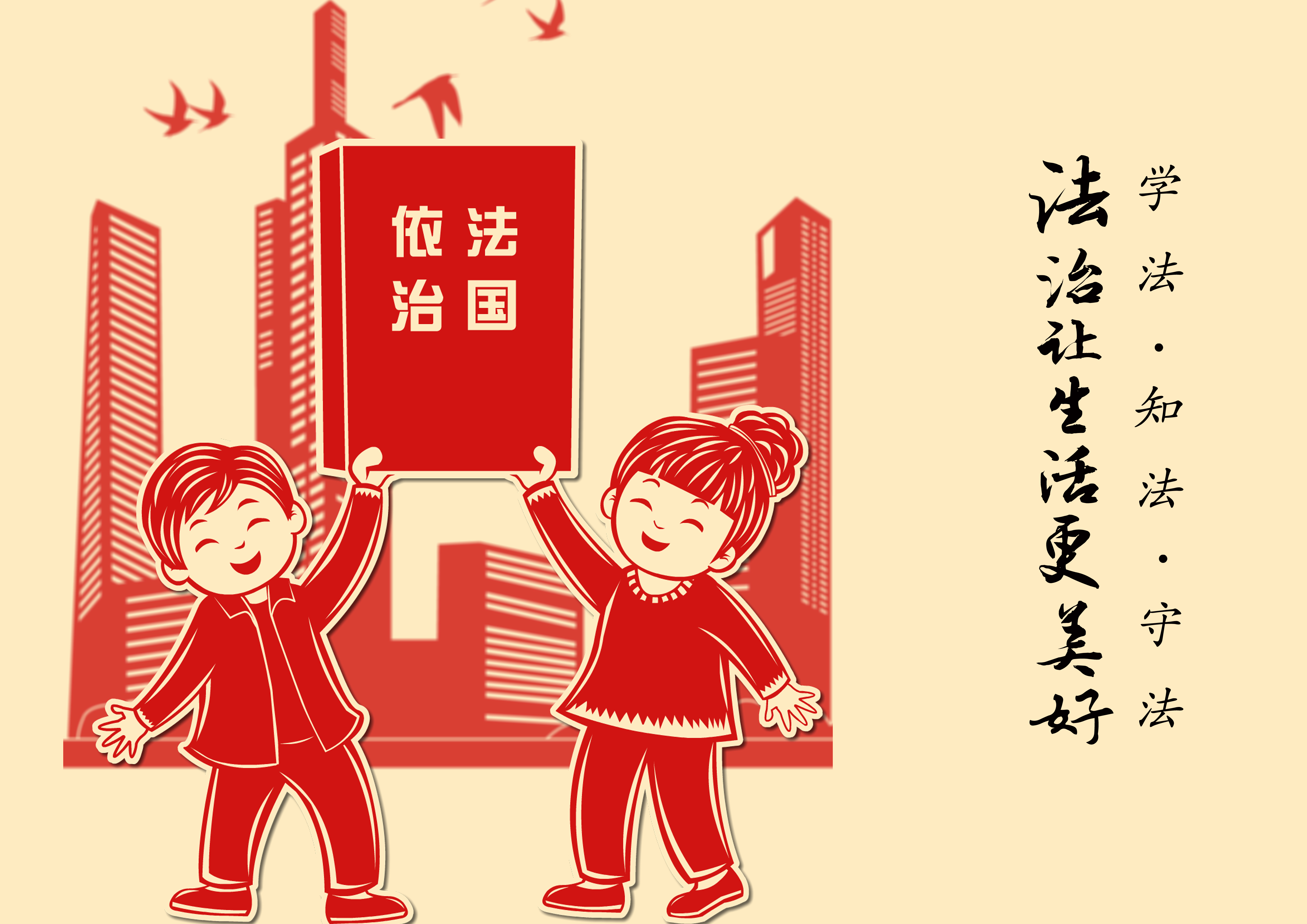 法治讓生活更美好